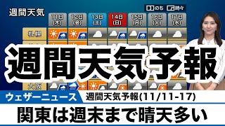 週間天気予報(11/11-17)／関東は週末まで晴天多い