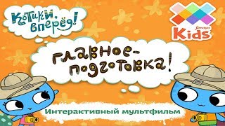 КОТИКИ Вперед! Полная версия. Мульт игра Детское видео Приключения Коти и Кати Let's play