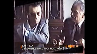 Τα βασανιστήρια του Σπύρου Μουστακλή
