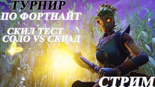 ТУРНИР ПО ФОРТНАЙТ / СКИЛЛ ТЕСТ (SOLO VS Squad) / СТРИМ 8 СЕЗОН ФОРТНАЙТ / СТРИМ ПО ФОРТНАЙТ