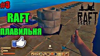 ПРОХОЖДЕНИЕ ►RAFT #3 ●ПОСТАВИЛИ ПЛАВИЛЬНЮ!!! ПРИМИТИВНЫЙ АКВАЛАНГ●