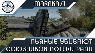 Пьяные убивают союзников потехи ради, бешеные олени World of Tanks