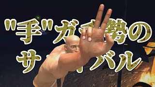 【実況】"手"ガチ勢のサバイバル#2【Hand Simulator: Survival】