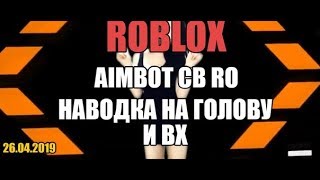 AIM BOT НА CB RO || АВТО НАВОДКА + ВХ НА ГОЛОВУ (соре за говно превью)