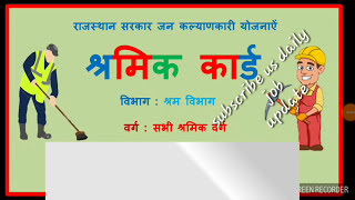 श्रमिक कार्ड क्या है और कैसे बनवाये / इसके क्या लाभ है:-
