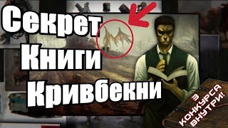 Fallout 4 - Секреты Книги Подземного Бога