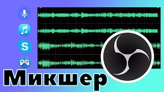 Запись звука в разные каналы OBS Studio