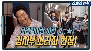 [메이킹] 디테일 장인 한석규의 귀여움이 지나치는 현장! (ft.사부님을 찾아온 돌담즈!) 《낭만닥터 김사부2 / 스브스캐치》