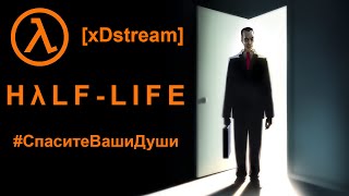 [xDstream] Half-Life #СпаситеВашиДуши