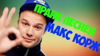 ПРАНК ПЕСНЕЙ НАД ДРУГОМ