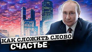 Как сложить слово СЧАСТЬЕ | Путин вспоминает историю России| Поиск достойной партии