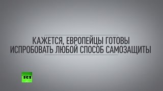 Спрей, татуировки, штаны от изнасилования: европейцы пытаются защититься от мигрантов