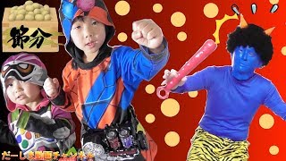 【節分】なりきり変身！仮面ライダービルド & エグゼイド 豆まき 鬼退治【青鬼が来たぞ〜】