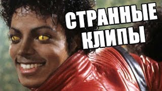 Музыкальные клипы со странными сюжетами