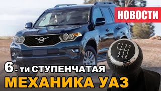 6-ти ступенчатая МКПП на УАЗ Патриот и совершенно новый паркетник