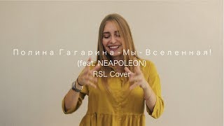 Полина Гагарина - Мы - Вселенная! Sign Language Cover