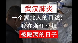 一个湖北人的口述：我在浙江小镇被隔离的日子 (武汉肺炎真相)