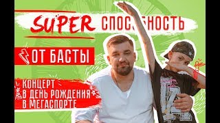 Супер способность от Басты.Концерт в день рождения в Мегаспорте