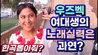 우즈벡 여대딩의 노래실력은 과연? Ўзбек қизлари