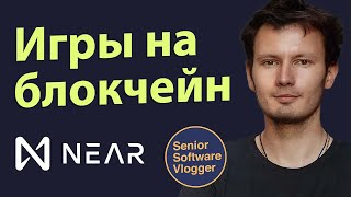 Зачем блокчейн в играх? WEB3.0, GameFi на Near Protocol