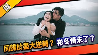 《八點檔搶先爆》市井豪門 EP280 同歸於盡大逆轉？ 彬冬情未了？