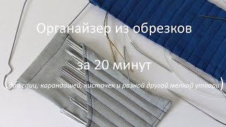 #139. Органайзер из обрезков джинс за 20 минут.