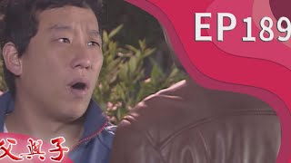父與子 EP189