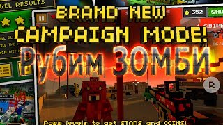 #Рубим зомби - [Pixel Gun 3D Android]