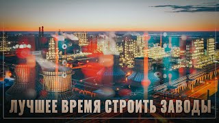 Лучшее время строить заводы! Тихо и без лишнего шума в России идет новая индустриализация