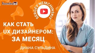 Как стать UX дизайнером за месяц. Байки про UX design с Дианой Сульдиной.