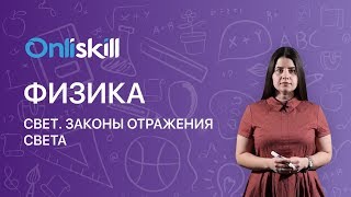 Физика 8 класс : Свет. Законы отражения света