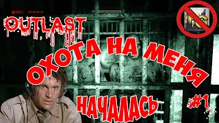Outlast(#1) - НА МЕНЯ ОТКРЫЛИ ОХОТУ !!!