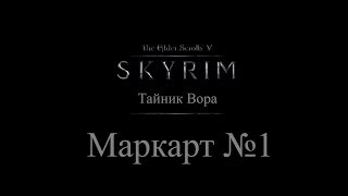 TES 5: Skyrim - Тайник вора в Маркарте