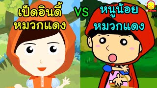 น้องเป็ดอินดี้หมวกแดง vs หนูน้อยหมวกแดง