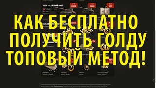 КАК БЕСПЛАТНО ПОЛУЧИТЬ ГОЛДУ, ТОПОВЫЙ МЕТОД! Проверка сайта wotkit.ru в World of Tanks