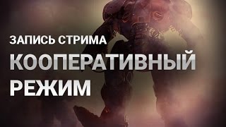 Запись игры StarCraft 2 Legacy of the Void Стрим, играем в совместные задания