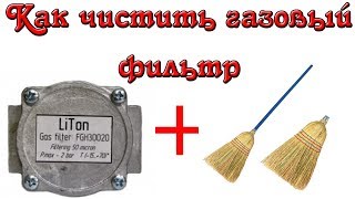Зачем нужен и как прочистить газовый фильтр