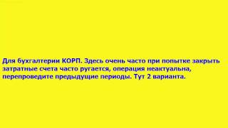 Ошибки при закрытии месяца