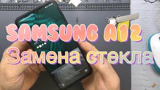 Samsung A12 - Замена стекла/Glass replacement