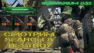 Survarium 0.52 (cмотрим search&destroy)