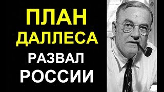 План Даллеса по развалу России