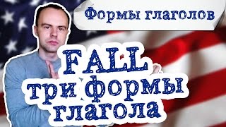 fall 3 формы глагола примеры предложений