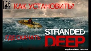 Как установить Stranded deep?Где скачать Stranded deep?