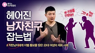[재회] 착한남자에게 이별 통보를 받은 20대 여성의 재회 사례