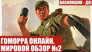 ГОМОРРА ОНЛАЙН. МИРОВОЙ ОБЗОР №2