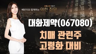 대화제약(067080), 치매 관련주, 고령화 대비