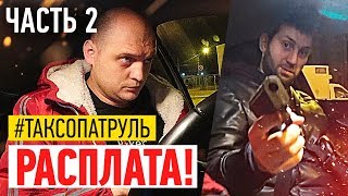 РАСПЛАТА ЗА КИДАЛОВО ТАКСИСТА! ИТОГИ ПОИСКОВ КИДАЛЫ[#ТаксоПатруль]!