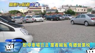 20170610中天新聞　罰不怕！　高美濕地私人停車場　全違法