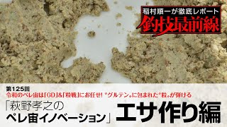 「萩野孝之のペレ宙イノベーション」エサ作り編