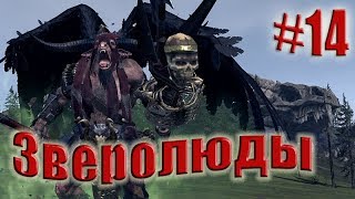 Total War: WARHAMMER. Прохождение за Зверолюдей. Легенда. # 14